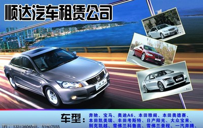 順達汽車租賃公司 專業(yè)可靠的汽車租賃服務(wù)