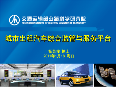 城市出租汽車綜合監(jiān)管與服務(wù)平臺概述